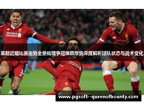 英超近期比赛走势全景梳理争冠保级形势深度解析球队状态与战术变化