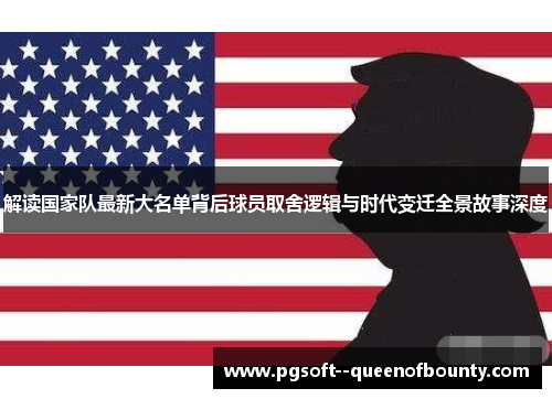 解读国家队最新大名单背后球员取舍逻辑与时代变迁全景故事深度