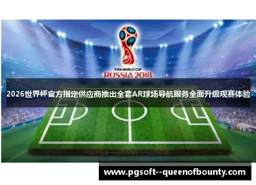 2026世界杯官方指定供应商推出全套AR球场导航服务全面升级观赛体验 2026世界杯官方指定供应商推出全套AR球场导航服务全面升级观赛体验