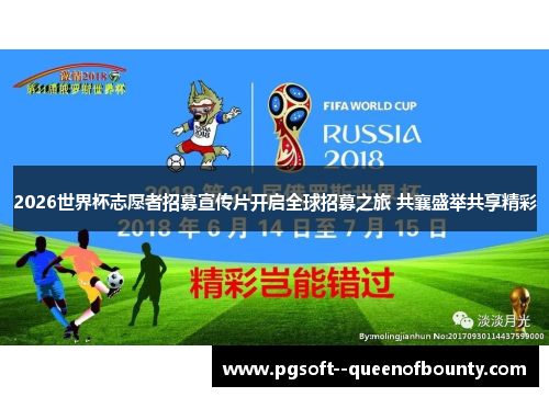 2026世界杯志愿者招募宣传片开启全球招募之旅 共襄盛举共享精彩