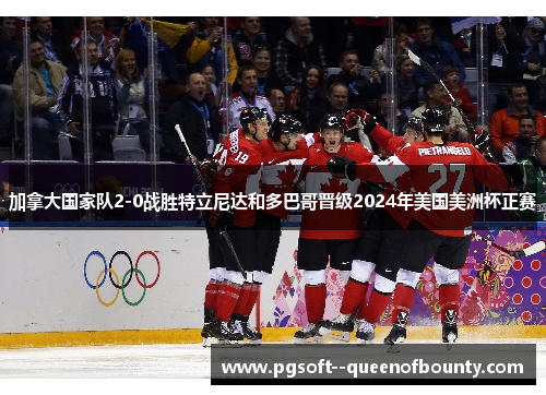 加拿大国家队2-0战胜特立尼达和多巴哥晋级2024年美国美洲杯正赛 加拿大国家队2-0战胜特立尼达和多巴哥晋级2024年美国美洲杯正赛