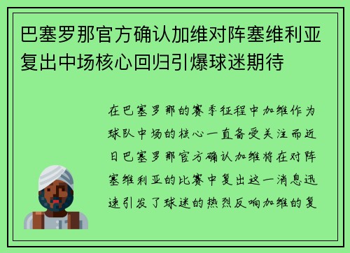 巴塞罗那官方确认加维对阵塞维利亚复出中场核心回归引爆球迷期待 巴塞罗那官方确认加维对阵塞维利亚复出中场核心回归引爆球迷期待