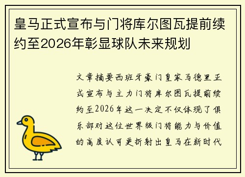 皇马正式宣布与门将库尔图瓦提前续约至2026年彰显球队未来规划 皇马正式宣布与门将库尔图瓦提前续约至2026年彰显球队未来规划