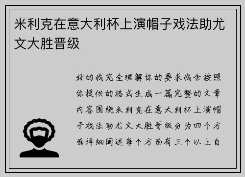 米利克在意大利杯上演帽子戏法助尤文大胜晋级