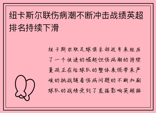 纽卡斯尔联伤病潮不断冲击战绩英超排名持续下滑