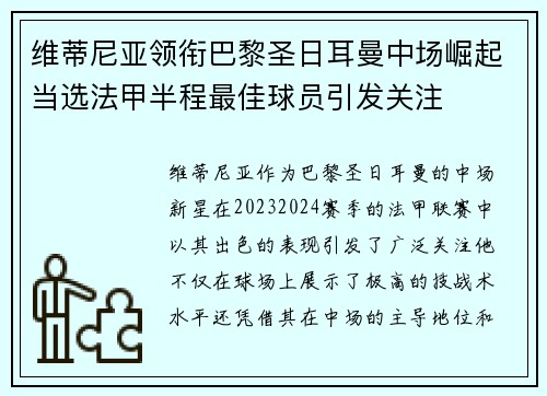 维蒂尼亚领衔巴黎圣日耳曼中场崛起当选法甲半程最佳球员引发关注 维蒂尼亚领衔巴黎圣日耳曼中场崛起当选法甲半程最佳球员引发关注