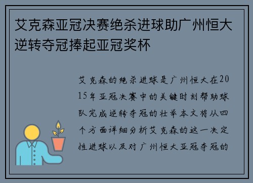艾克森亚冠决赛绝杀进球助广州恒大逆转夺冠捧起亚冠奖杯 艾克森亚冠决赛绝杀进球助广州恒大逆转夺冠捧起亚冠奖杯