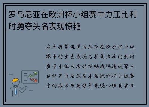 罗马尼亚在欧洲杯小组赛中力压比利时勇夺头名表现惊艳