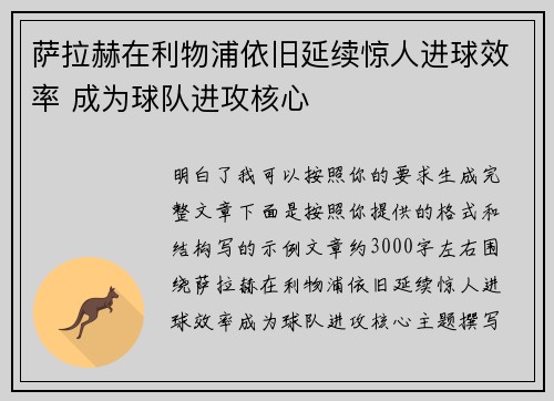 萨拉赫在利物浦依旧延续惊人进球效率 成为球队进攻核心 萨拉赫在利物浦依旧延续惊人进球效率 成为球队进攻核心