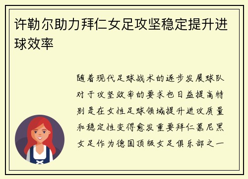 许勒尔助力拜仁女足攻坚稳定提升进球效率
