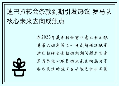 迪巴拉转会条款到期引发热议 罗马队核心未来去向成焦点