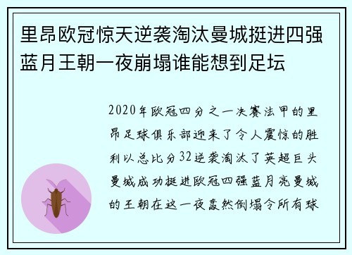 里昂欧冠惊天逆袭淘汰曼城挺进四强蓝月王朝一夜崩塌谁能想到足坛 里昂欧冠惊天逆袭淘汰曼城挺进四强蓝月王朝一夜崩塌谁能想到足坛