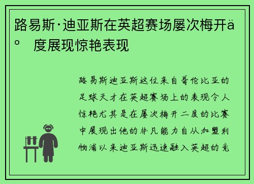 路易斯·迪亚斯在英超赛场屡次梅开二度展现惊艳表现
