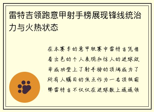 雷特吉领跑意甲射手榜展现锋线统治力与火热状态 雷特吉领跑意甲射手榜展现锋线统治力与火热状态