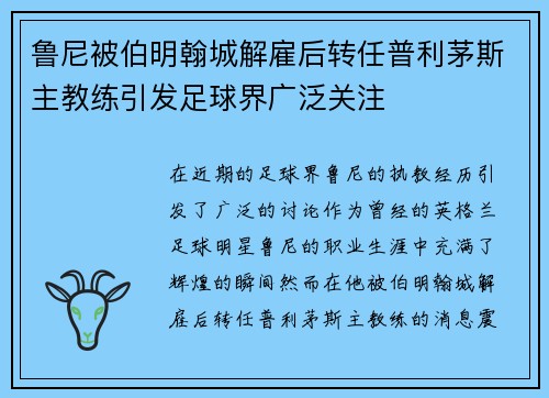 鲁尼被伯明翰城解雇后转任普利茅斯主教练引发足球界广泛关注