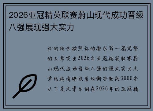2026亚冠精英联赛蔚山现代成功晋级八强展现强大实力