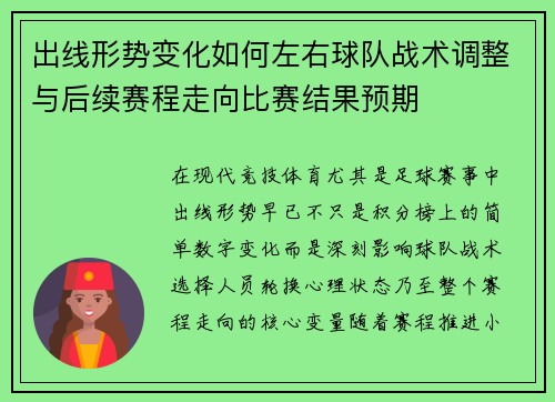 出线形势变化如何左右球队战术调整与后续赛程走向比赛结果预期