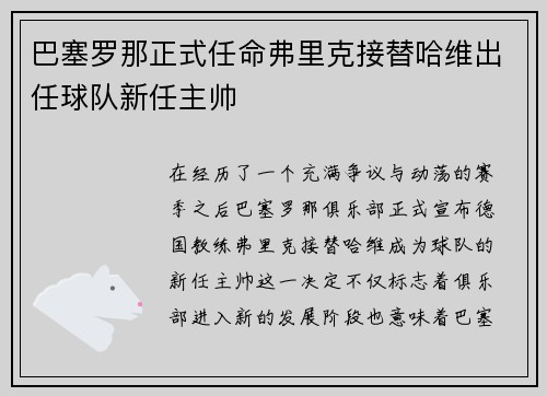 巴塞罗那正式任命弗里克接替哈维出任球队新任主帅