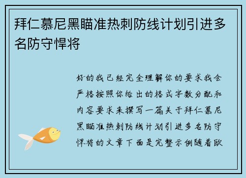 拜仁慕尼黑瞄准热刺防线计划引进多名防守悍将