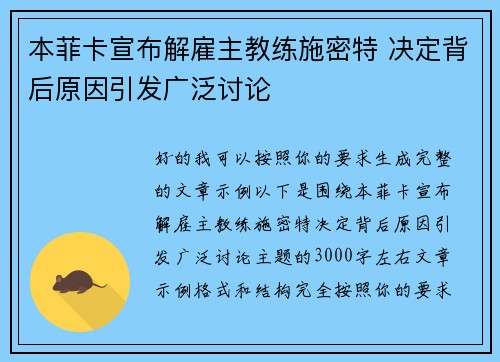 本菲卡宣布解雇主教练施密特 决定背后原因引发广泛讨论