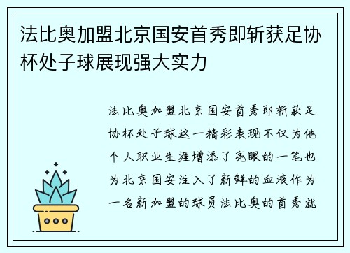 法比奥加盟北京国安首秀即斩获足协杯处子球展现强大实力