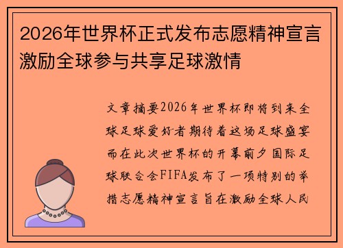 2026年世界杯正式发布志愿精神宣言激励全球参与共享足球激情