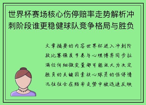 世界杯赛场核心伤停赔率走势解析冲刺阶段谁更稳健球队竞争格局与胜负判断