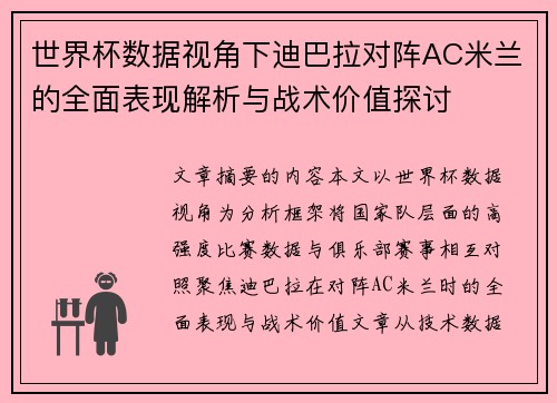 世界杯数据视角下迪巴拉对阵AC米兰的全面表现解析与战术价值探讨