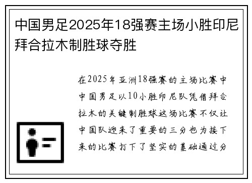 中国男足2025年18强赛主场小胜印尼拜合拉木制胜球夺胜
