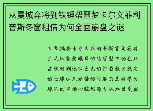 从曼城弃将到铁锤帮噩梦卡尔文菲利普斯冬窗租借为何全面崩盘之谜