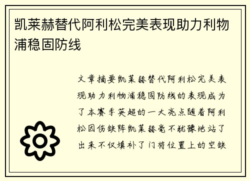 凯莱赫替代阿利松完美表现助力利物浦稳固防线