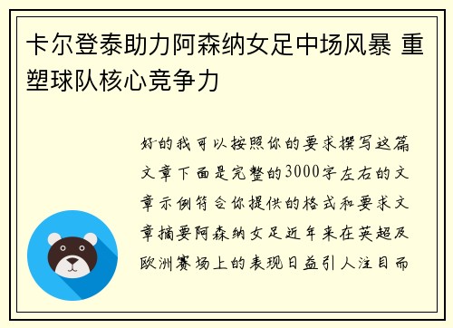 卡尔登泰助力阿森纳女足中场风暴 重塑球队核心竞争力