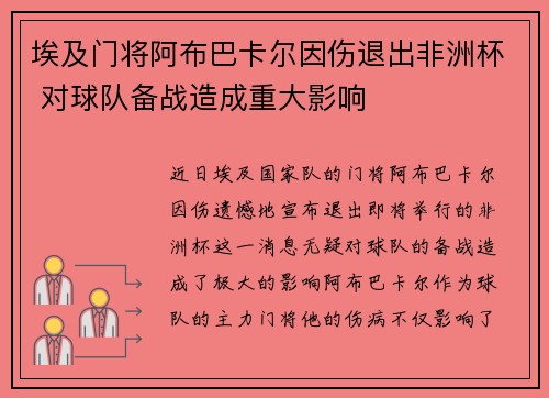 埃及门将阿布巴卡尔因伤退出非洲杯 对球队备战造成重大影响