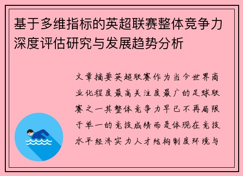 基于多维指标的英超联赛整体竞争力深度评估研究与发展趋势分析