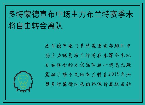 多特蒙德宣布中场主力布兰特赛季末将自由转会离队