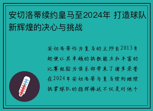 安切洛蒂续约皇马至2024年 打造球队新辉煌的决心与挑战