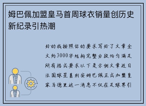 姆巴佩加盟皇马首周球衣销量创历史新纪录引热潮
