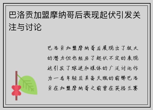 巴洛贡加盟摩纳哥后表现起伏引发关注与讨论