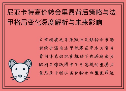 尼亚卡特高价转会里昂背后策略与法甲格局变化深度解析与未来影响
