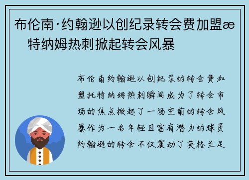 布伦南·约翰逊以创纪录转会费加盟托特纳姆热刺掀起转会风暴 布伦南·约翰逊以创纪录转会费加盟托特纳姆热刺掀起转会风暴