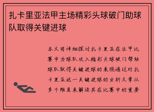 扎卡里亚法甲主场精彩头球破门助球队取得关键进球