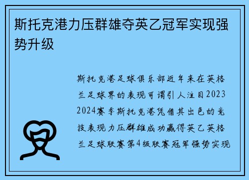 斯托克港力压群雄夺英乙冠军实现强势升级