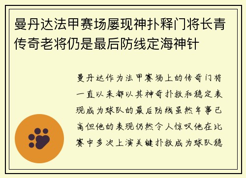 曼丹达法甲赛场屡现神扑释门将长青传奇老将仍是最后防线定海神针 曼丹达法甲赛场屡现神扑释门将长青传奇老将仍是最后防线定海神针