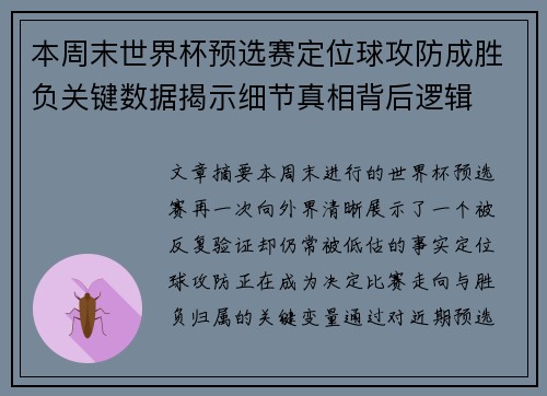本周末世界杯预选赛定位球攻防成胜负关键数据揭示细节真相背后逻辑
