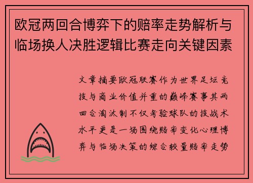 欧冠两回合博弈下的赔率走势解析与临场换人决胜逻辑比赛走向关键因素