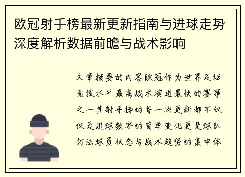 欧冠射手榜最新更新指南与进球走势深度解析数据前瞻与战术影响