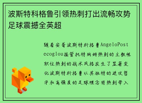 波斯特科格鲁引领热刺打出流畅攻势足球震撼全英超