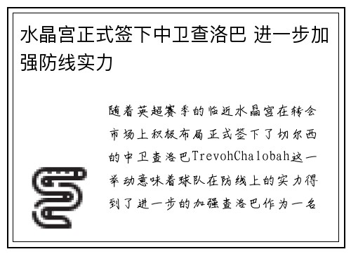 水晶宫正式签下中卫查洛巴 进一步加强防线实力