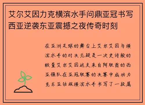 艾尔艾因力克横滨水手问鼎亚冠书写西亚逆袭东亚震撼之夜传奇时刻 艾尔艾因力克横滨水手问鼎亚冠书写西亚逆袭东亚震撼之夜传奇时刻