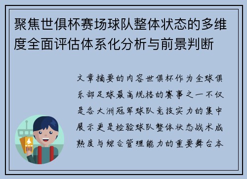 聚焦世俱杯赛场球队整体状态的多维度全面评估体系化分析与前景判断